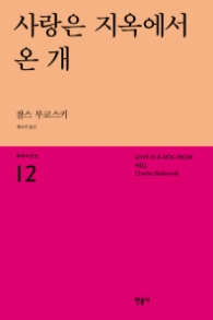 사랑은 지옥에서 온 개 (세계시인선 12)
